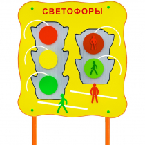 Обучающий бизи-стенд стационарный  "Сигналы светофора"  - «globural.ru» - Краснодар