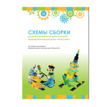 Образовательная робототехника с Лёвушка 2.0 конспекты занятий и схемы сборки - «globural.ru» - Краснодар