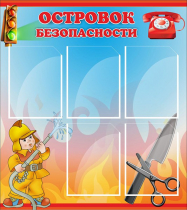 Стенд "Островок безопасности" (вариант 1) - «globural.ru» - Краснодар