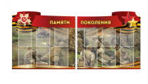 Комплект из 2-х резных стендов "Памяти поколения" - «globural.ru» - Краснодар