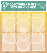 Стенд "Подготовка к ЕГЭ и ОГЭ по физике вариант 1 (6 карманов)" - «globural.ru» - Краснодар