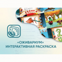Программное обеспечение «Оживариум» - Интерактивная раскраска - «globural.ru» - Краснодар