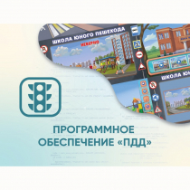Программное обеспечение «ПДД» для обучения детей правилам дорожного движения - «globural.ru» - Краснодар