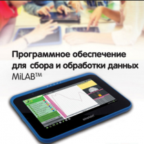 Программное обеспечение для сбора и обработки данных MiLAB. Методические рекомендации для кабинета физики - «globural.ru» - Краснодар