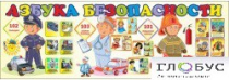 Стенд "Азбука безопасности" (вариант 2) - «globural.ru» - Краснодар