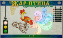 Светодинамический модуль "Жар птица" (изучение световой гаммы) - «globural.ru» - Краснодар