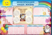 Стенд-уголок "Информация. Наша жизнь" - «globural.ru» - Краснодар