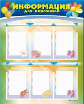 Стенд-уголок "Информация для персонала" - «globural.ru» - Краснодар