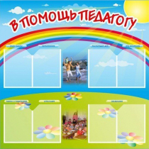 Стенд-уголок "В помощь педагогу" - «globural.ru» - Краснодар