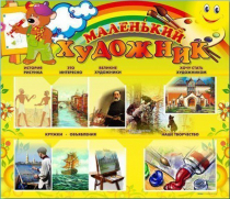 Стенд-уголок "Маленький художник" - «globural.ru» - Краснодар
