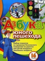 Набор плакатов "Азбука юного пешехода" - «globural.ru» - Краснодар