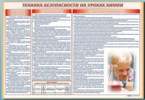 Стенд-уголок "Техника безопасности на уроках химии" - «globural.ru» - Краснодар