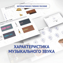Слушание музыки. 1 класс. Характеристика музыкального звука - «globural.ru» - Краснодар