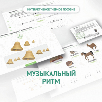 Сольфеджио.1 класс: Музыкальный ритм - «globural.ru» - Краснодар
