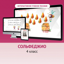 Сольфеджио. 4 класс - «globural.ru» - Краснодар