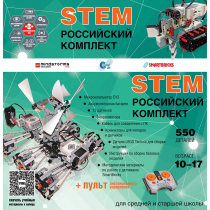 Российский Комплект STEM 22.7 - «globural.ru» - Краснодар
