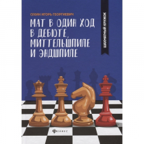 Сухин И. "Мат в один ход в дебюте, миттельшпиле и эндшпиле."  - «globural.ru» - Краснодар