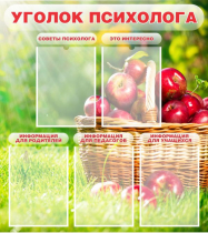 Стенд "Уголок психолога" (вариант 1) - «globural.ru» - Краснодар
