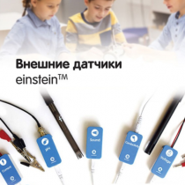 Внешние датчики einstein. Методические рекомендации для кабинета физики - «globural.ru» - Краснодар