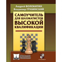 Волокитин А. "Самоучитель для шахматистов высокой квалификации"  - «globural.ru» - Краснодар