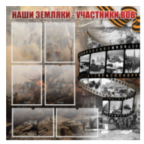 Стенд "Наши земляки - участники ВОВ" с 6 карманами - «globural.ru» - Краснодар