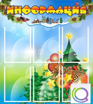 Стенд "Информация" (вариант 2) - «globural.ru» - Краснодар