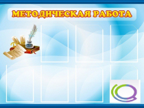 Стенд "Методическая работа" - «globural.ru» - Краснодар