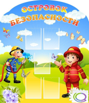 Стенд "Островок безопасности" (вариант 2) - «globural.ru» - Краснодар