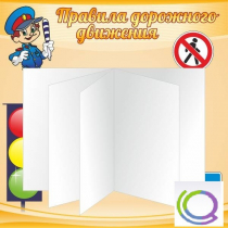 Стенд "Дорожная безопасность" (вариант 2) - «globural.ru» - Краснодар
