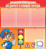 Стенд "Правила поведения на улицах города" - «globural.ru» - Краснодар