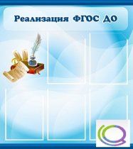 Стенд "Реализация ФГОС ДО" - «globural.ru» - Краснодар