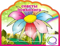 Стенд "Советы психолога" (вариант 4) - «globural.ru» - Краснодар
