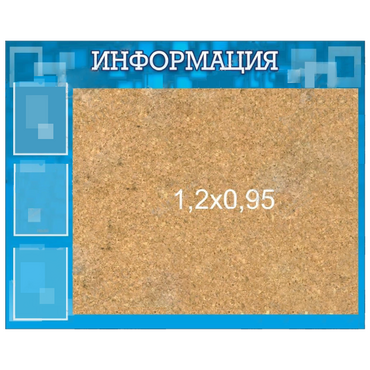 Стенд "Информация" с пробкой и карманами А4 - «globural.ru» - Краснодар