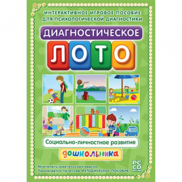 Диагностическое лото. Социально-личностное развитие дошкольника. Программно-методический комплекс - «globural.ru» - Краснодар