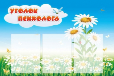 Стенд "Уголок психолога" (вариант 2) - «globural.ru» - Краснодар