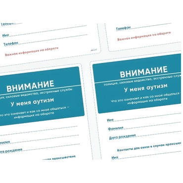 Карточки ПЭКС: листовка «Я — аутист» - «globural.ru» - Краснодар