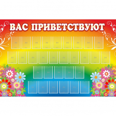 Стенд "Вас приветствуют" с 30 карманами - «globural.ru» - Краснодар