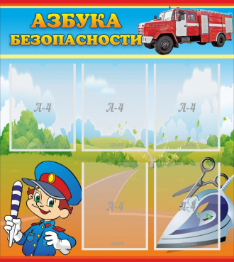Стенд "Азбука безопасности" с 5 карманами - «globural.ru» - Краснодар