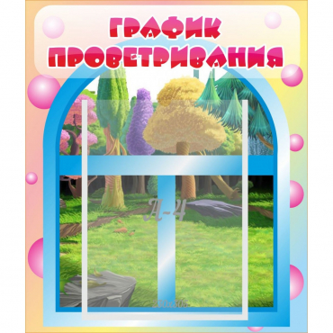 Стенд "График проветривания" - «globural.ru» - Краснодар