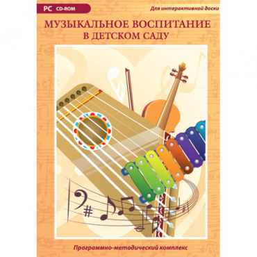 Музыкальное воспитание в детском саду. Программно-методический комплекс - «globural.ru» - Краснодар