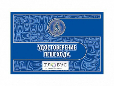 Удостоверение пешехода - «globural.ru» - Краснодар