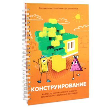 Книга "Конструирование. Конструктор конспектов занятий педагогам дополнительного и дошкольного образования. Часть 1"  (Конструктор Лева и Cubroid) - «globural.ru» - Краснодар