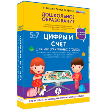 Интерактивное развивающие пособие "Готовимся к школе. Цифры и счёт. Для интерактивных столов" - «globural.ru» - Краснодар