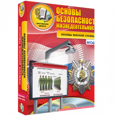 Интерактивное учебное пособие. ОБЖ. Основы военной службы. - «globural.ru» - Краснодар