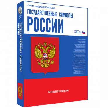 Медиа Коллекция Государственные символы России - «globural.ru» - Краснодар