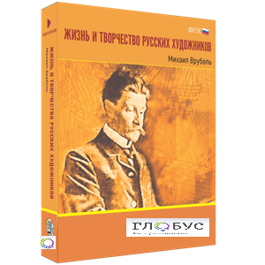 Медиа Коллекция "Жизнь и творчество русских художников. Михаил Врубель" - «globural.ru» - Краснодар