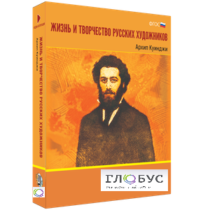 Медиа Коллекция "Жизнь и творчество русских художников. Архип Куинджи" - «globural.ru» - Краснодар