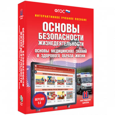 Интерактивное учебное пособие. ОБЖ. Основы медицинских знаний и здорового образа жизни - «globural.ru» - Краснодар