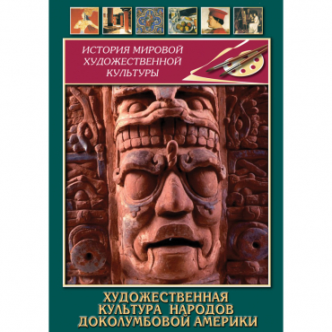 DVD Художественная культура народов доколумбовой Америки - «globural.ru» - Краснодар