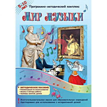 Мир музыки. Программно-методический комплекс - «globural.ru» - Краснодар